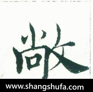 敞毛笔字楷书