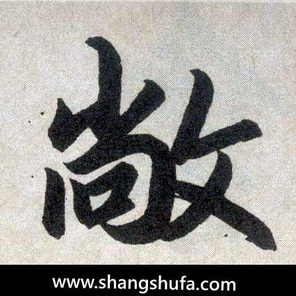 敞毛笔字楷书