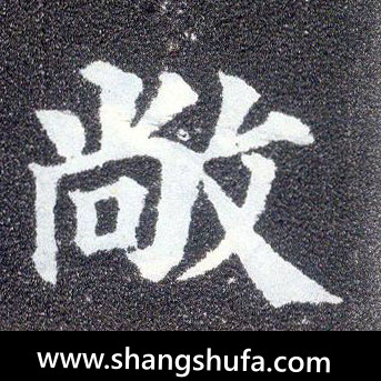 敞毛笔字楷书