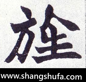 旌毛笔字楷书