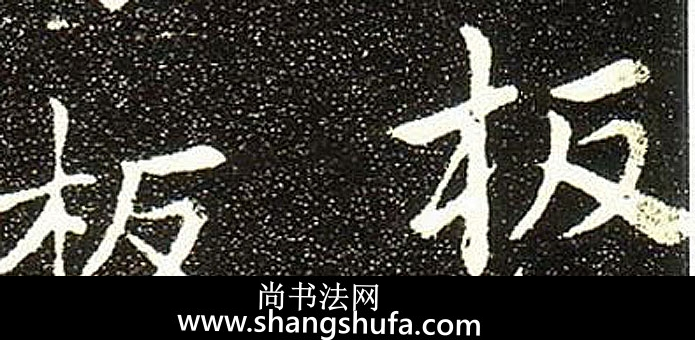 板毛笔字楷书