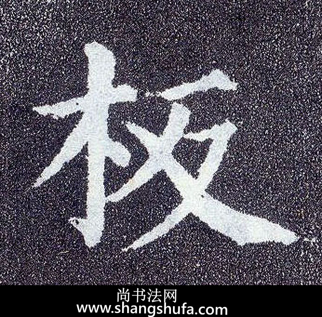 板毛笔字楷书