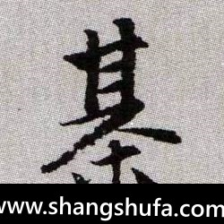 棋毛笔字楷书