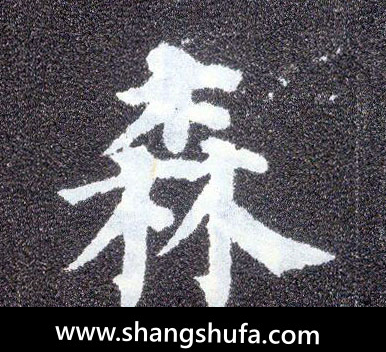 森毛笔字楷书