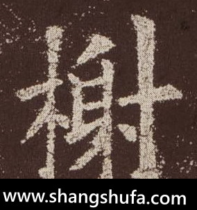 榭毛笔字楷书
