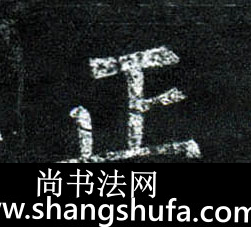 正毛笔字楷书