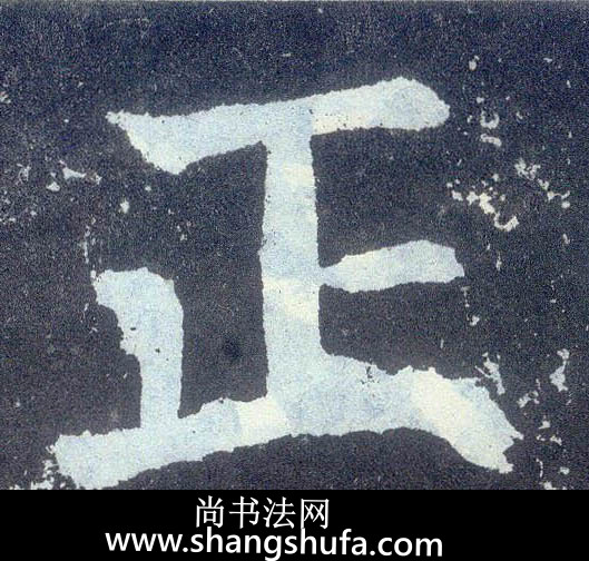 正毛笔字楷书