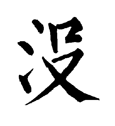 没毛笔字楷书