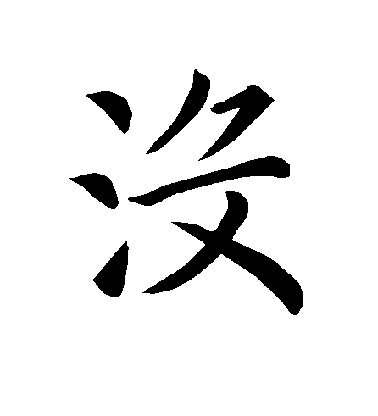 没毛笔字楷书