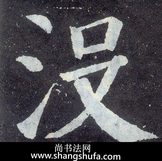 没毛笔字楷书
