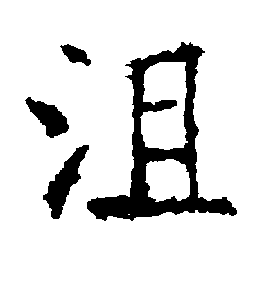 沮毛笔字楷书