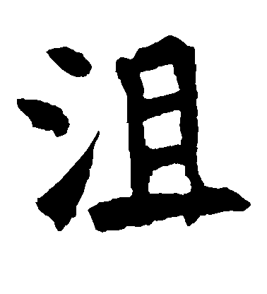 沮毛笔字楷书