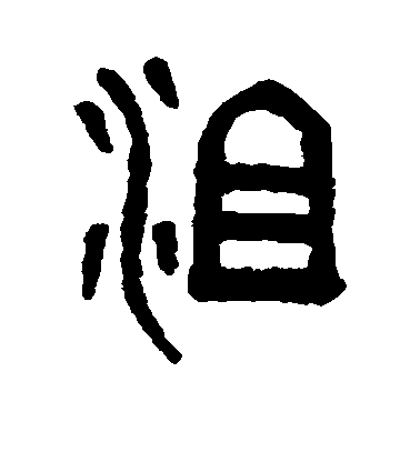 沮毛笔字楷书