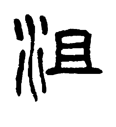 沮毛笔字楷书