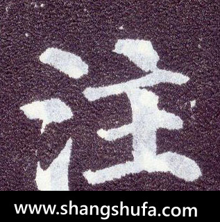 注毛笔字楷书