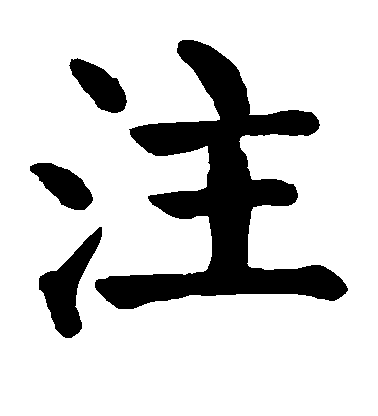 注毛笔字楷书