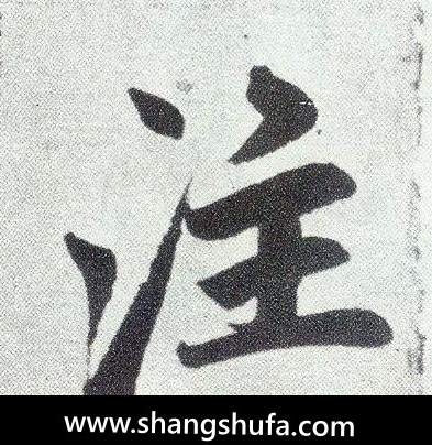 注毛笔字楷书