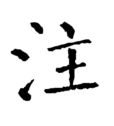 注毛笔字楷书