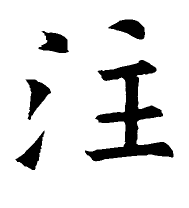 注毛笔字楷书