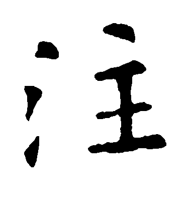 注毛笔字楷书