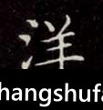 洋毛笔字楷书