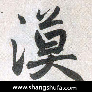 漠毛笔字楷书