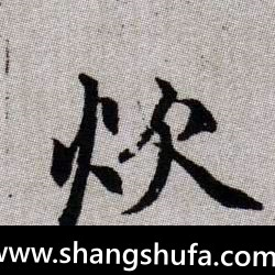 炊毛笔字楷书