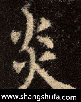 炎毛笔字楷书