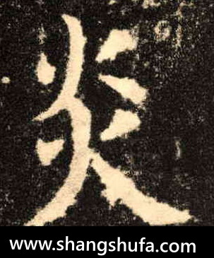 炎毛笔字楷书
