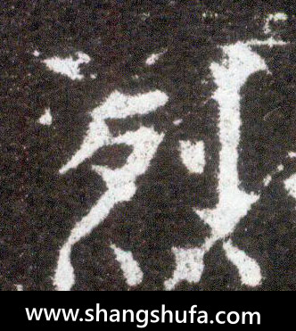 烈毛笔字楷书
