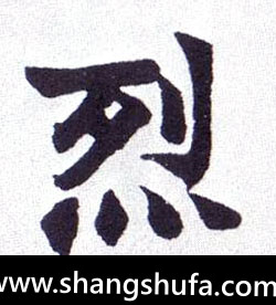 烈毛笔字楷书