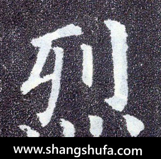 烈毛笔字楷书