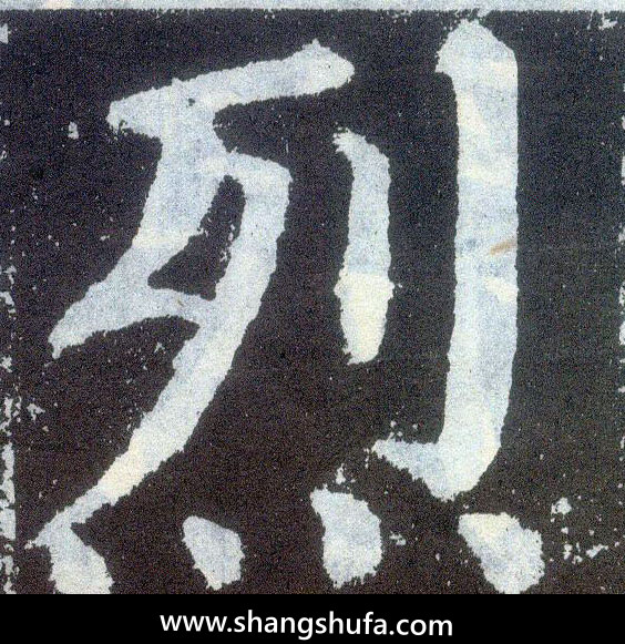 烈毛笔字楷书