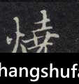 烧毛笔字楷书