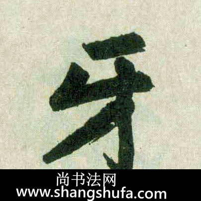 牙毛笔字楷书