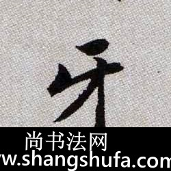 牙毛笔字楷书