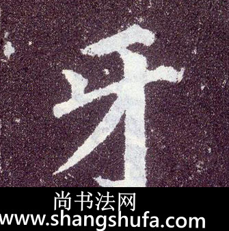 牙毛笔字楷书