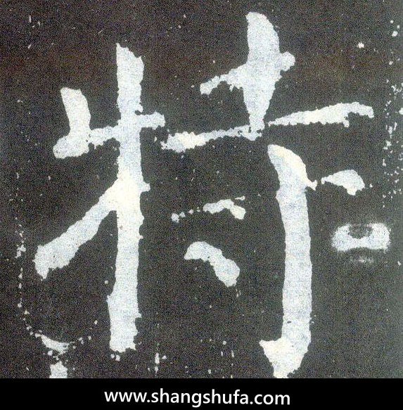 特毛笔字楷书