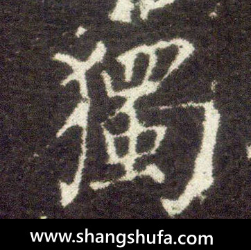 独毛笔字楷书