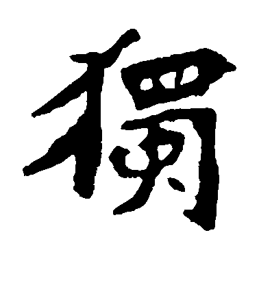 独毛笔字楷书