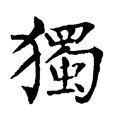 独毛笔字楷书