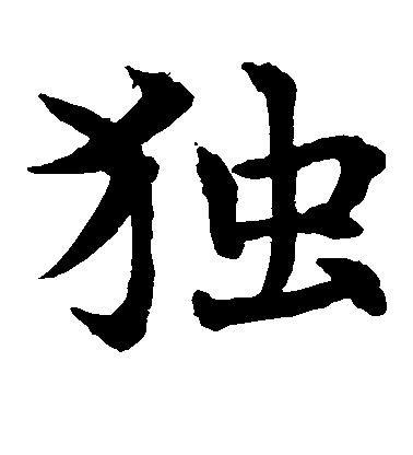 独毛笔字楷书