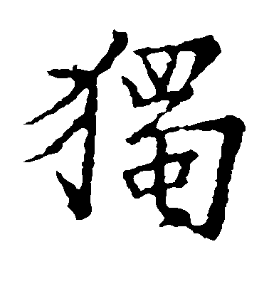 独毛笔字楷书