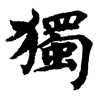 独毛笔字楷书