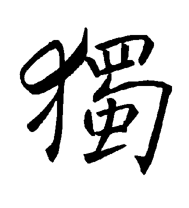 独毛笔字楷书