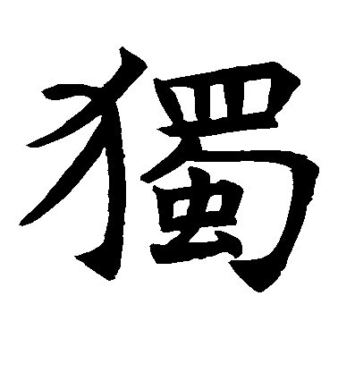 独毛笔字楷书