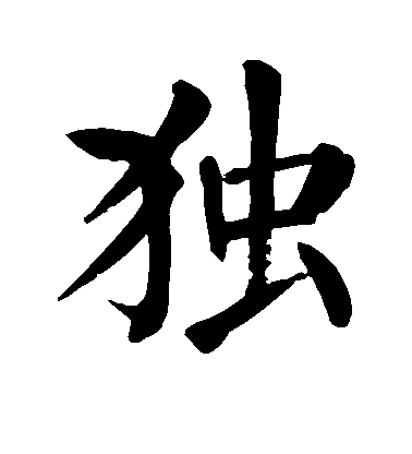 独毛笔字楷书