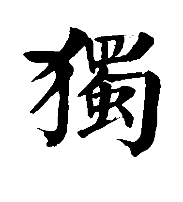 独毛笔字楷书