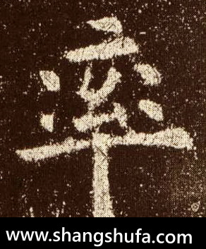 率毛笔字楷书