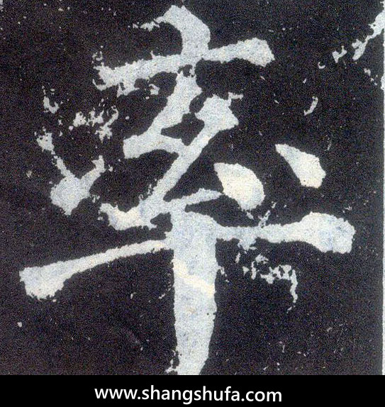 率毛笔字楷书